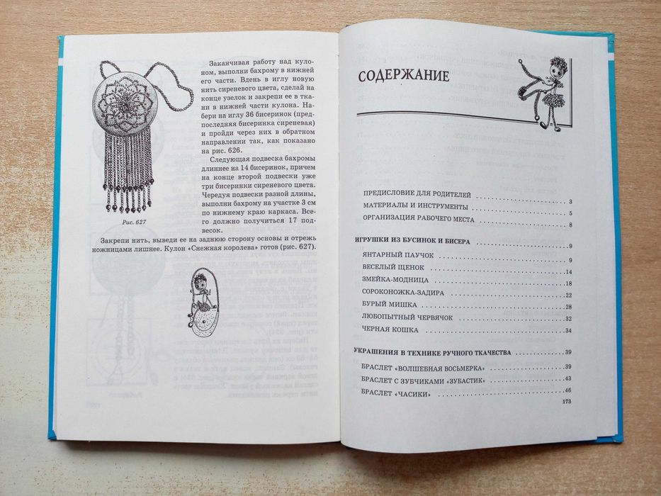 Виноградова"Бисер для детей.Игрушки и украшения".
