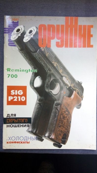 Журнал Оружие №7, 2001 года