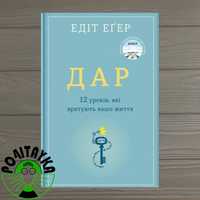 Едіт Еґер Дар. 12 уроків які врятують ваше життя