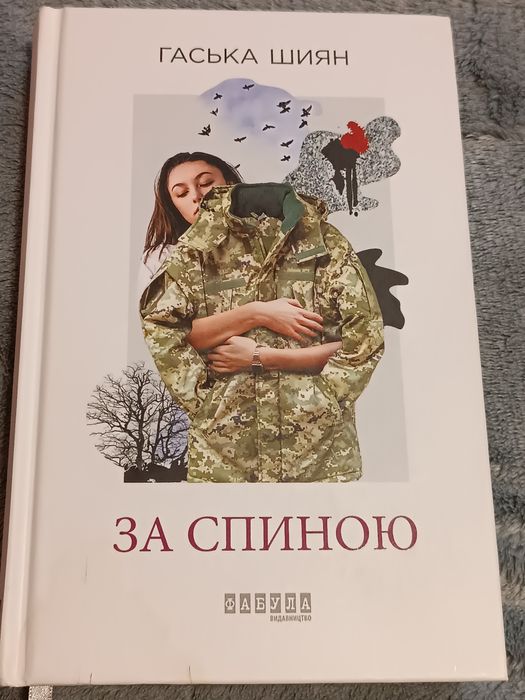 Г.Шиян. За спиною Книга
