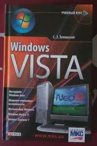 Книга С.Э. Зелинский "Windows Vista". Учебный курс