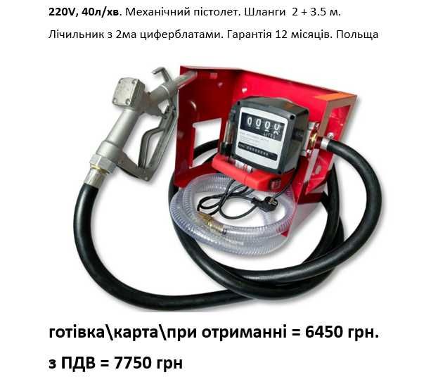 Заправочна станція АЗС міні заправка 220V/12V Польша перекачка дизеля