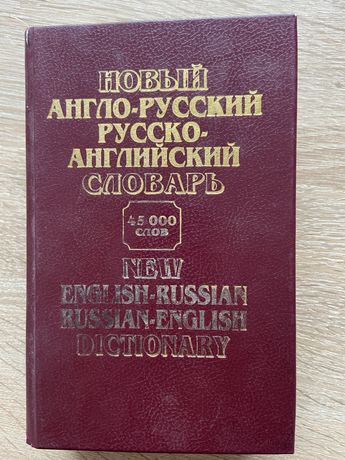Новый англо-русский русско-английский словарь