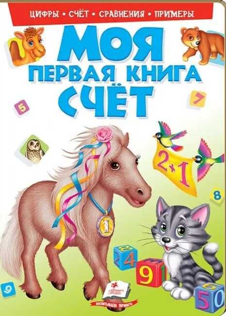Моя первая книга. Счет