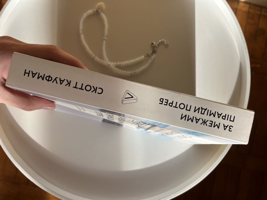 За межами піраміди потреб книга Скотт Кауфман