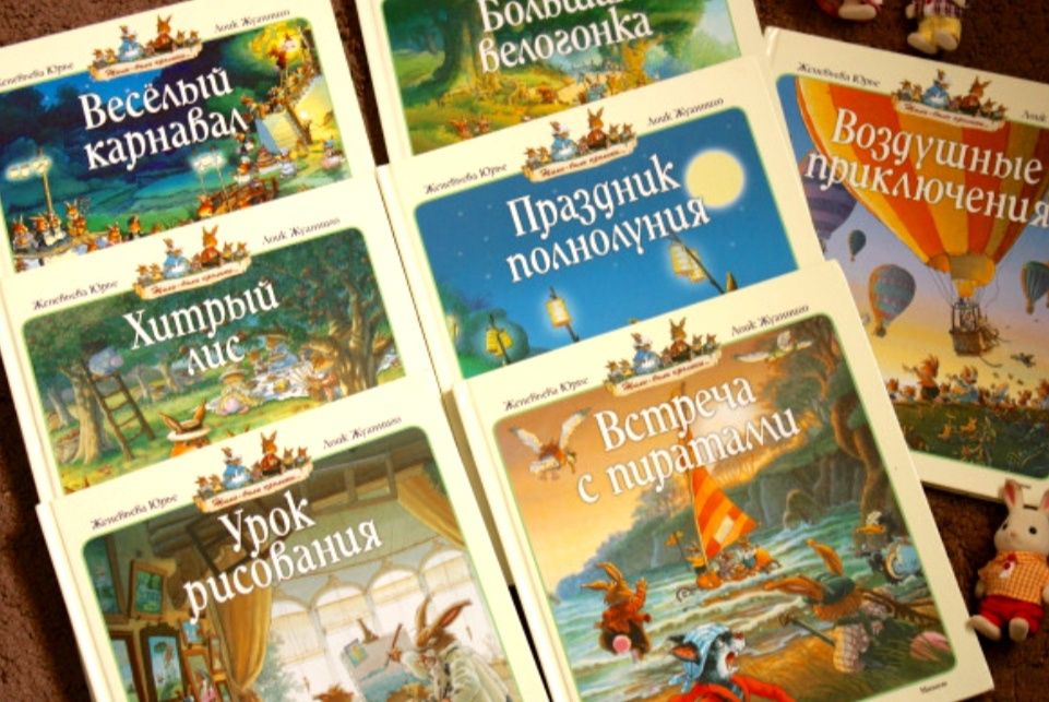 Книги для детей серии Жили были кролики Ж.Юрье сказки