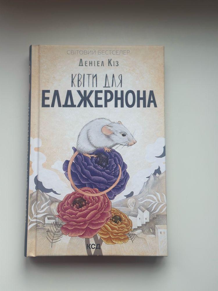 Квіти жля Елджернона | Деніел Кіз
