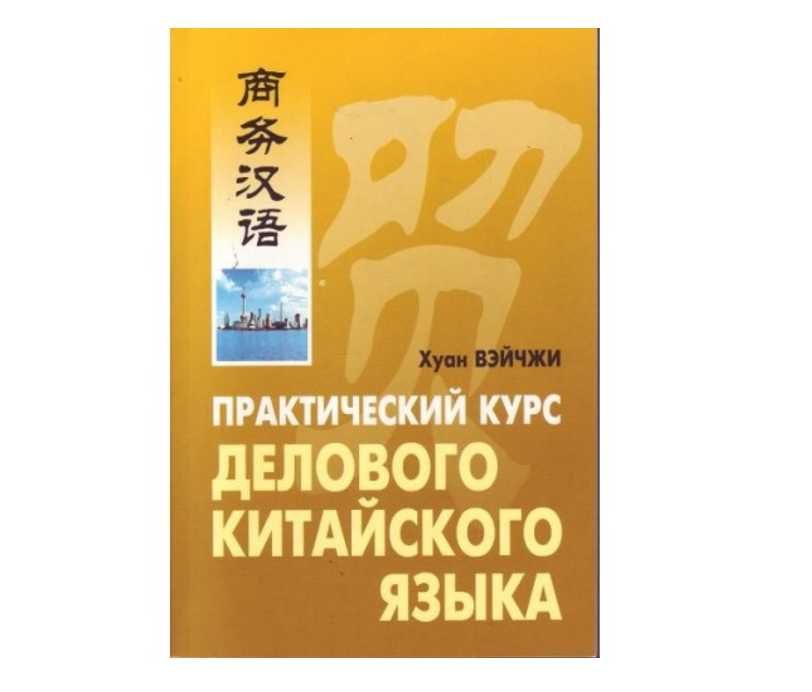 Учебник практический курс делового китайского языка 25уроков ВейчжиХуа