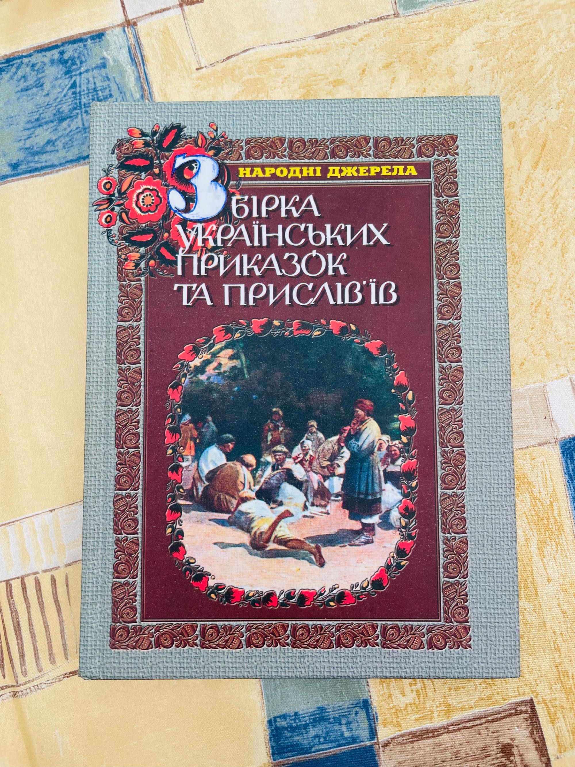 Книга. Збірка українських приказок та прислівʼїв