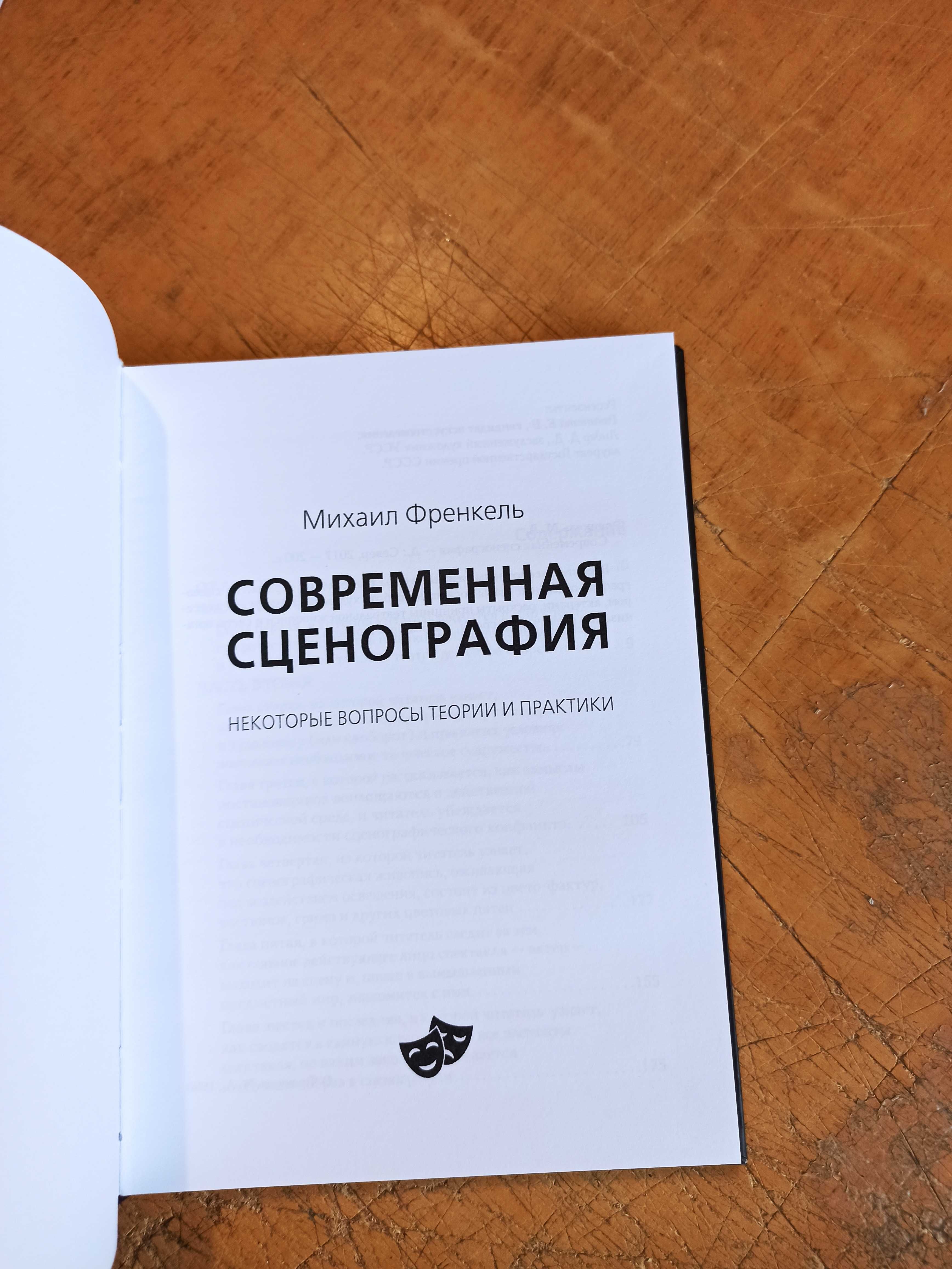 Современная сценография. М. Френкель