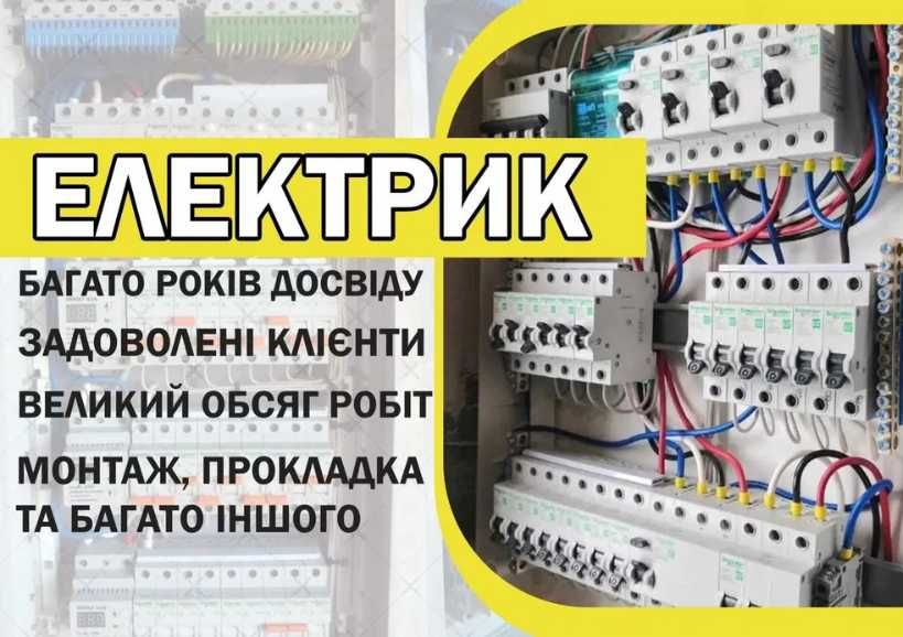 Виклик професійного електрика, ремонт, монтаж, консультація электрик