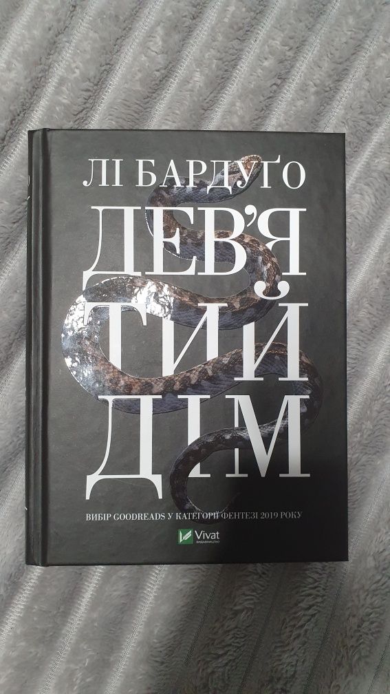 Книга "Дев'ятий дім"