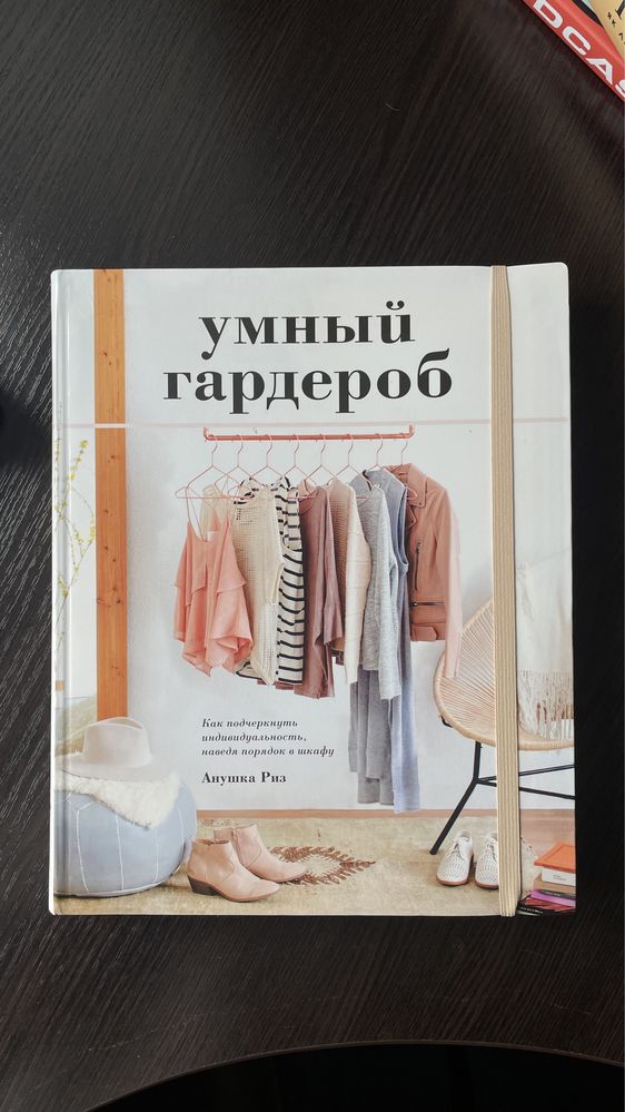 Книга Умный гардероб Аннушка Риз