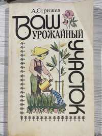 КНИГА «Ваш урожайный участок», А. Стрижев.