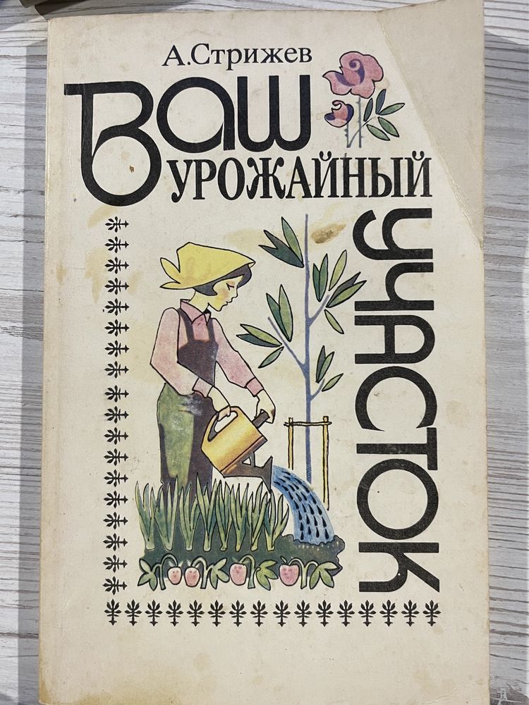 КНИГА «Ваш урожайный участок», А. Стрижев.