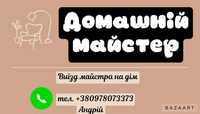 Муж на час - Чоловік на годину, Домашний мастер-Майстер с побут. тех.