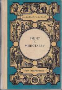 Вайнеры А. и Г. ВИЗИТ К МИНОТАВРУ, 1985г.вып, состояние отличное