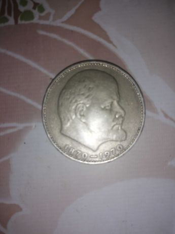 Монета ссср один рубль 1870-1970