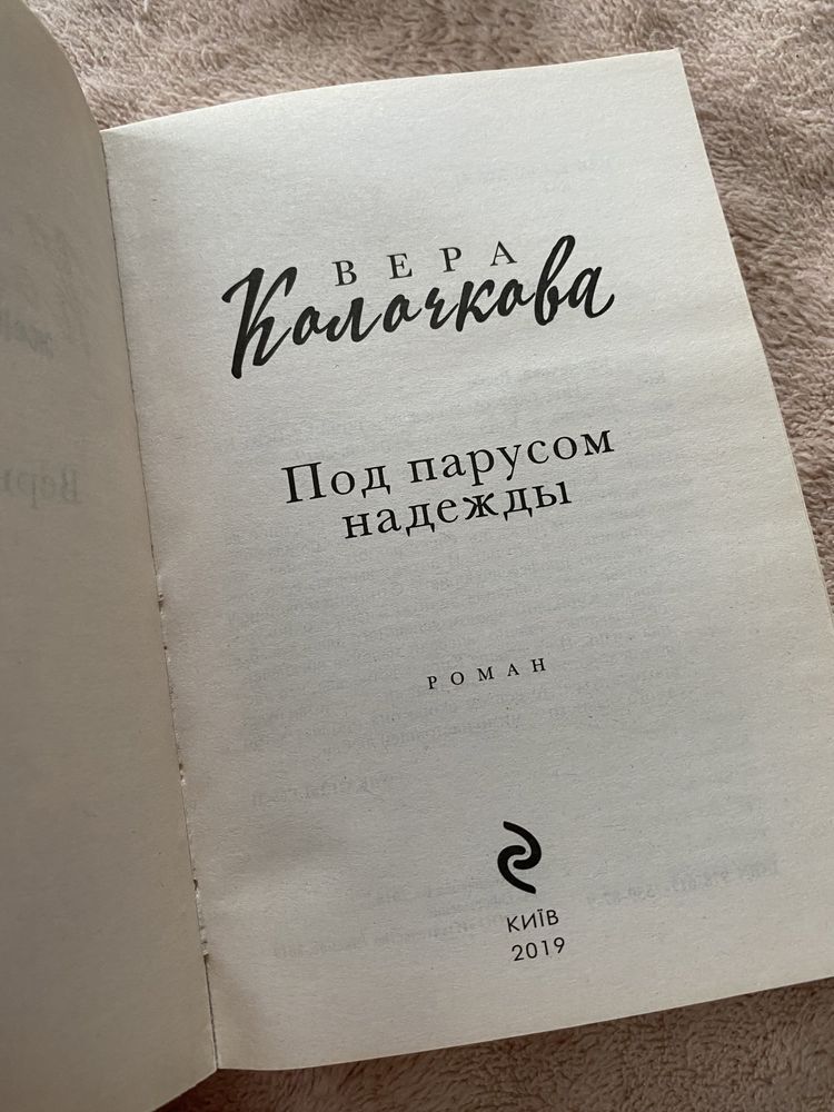 Анна Гавальда , Вера Колочкова