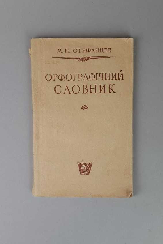 Орфографічний словник