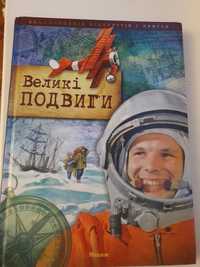 Книга для детей, Великие подвиги