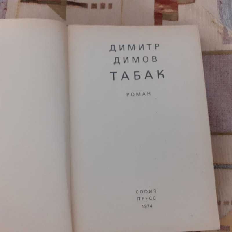 Димитр Димов Табак (1974)