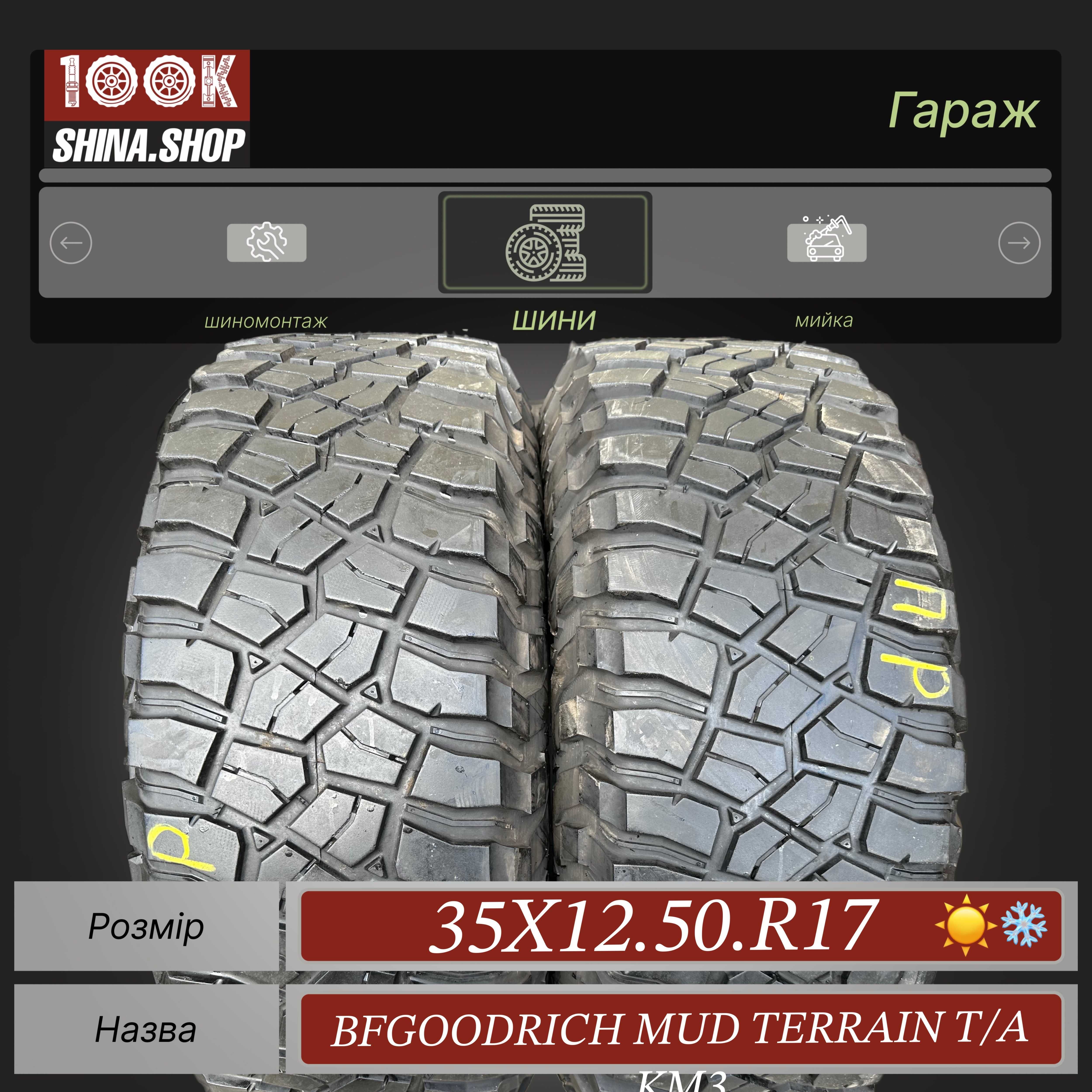 Шины БУ 35X12.50 R 17 Goodrich Mud terrain Резина грязевая пара