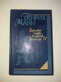 Книга генрих манн роман "зрелые годы короля генриха іv"