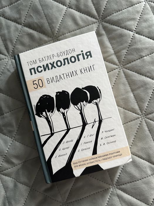 Том Батлер-Боудон Психологія 50 Видатних книг