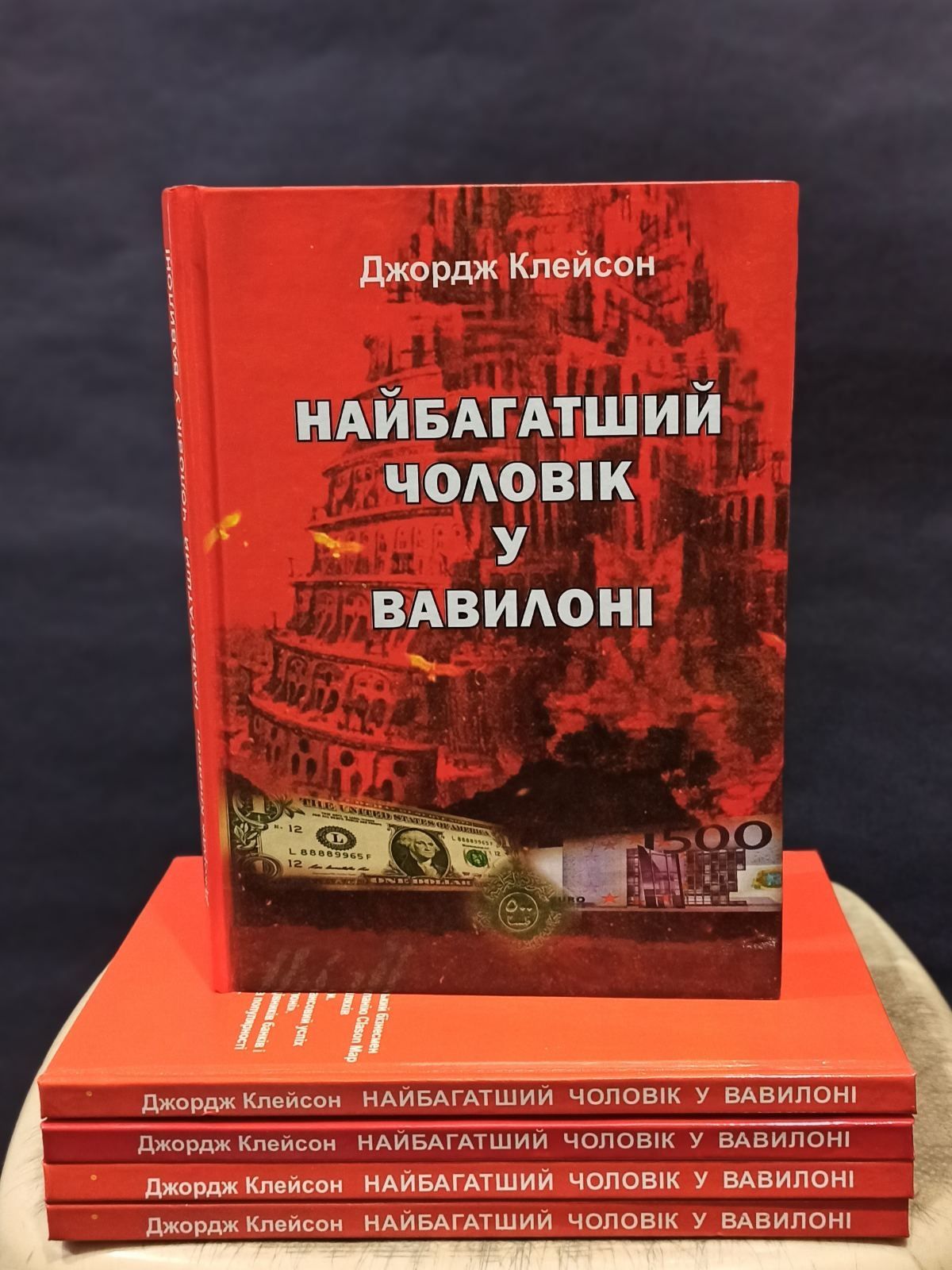 Клейсон Найбагатший чоловік у Вавилоні, Кіосакі, Гілл