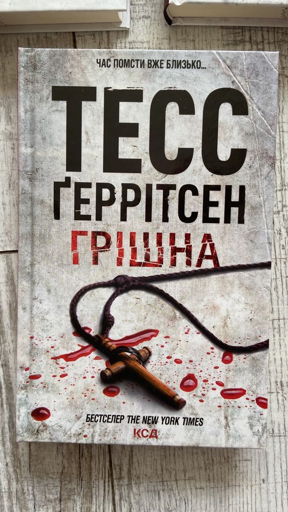 Хірург та Грішна.  Тесс Ґеррітсен
