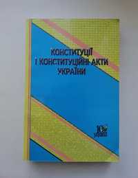 Книга Конституції і конституційні акти України, Шемшученко Ю.С.