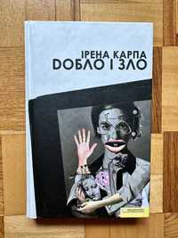 Книга Ірена Карпа «Добло і зло»