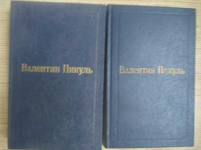 Валентин Пикуль «Фаворит» 1992г\в 2-х книгах