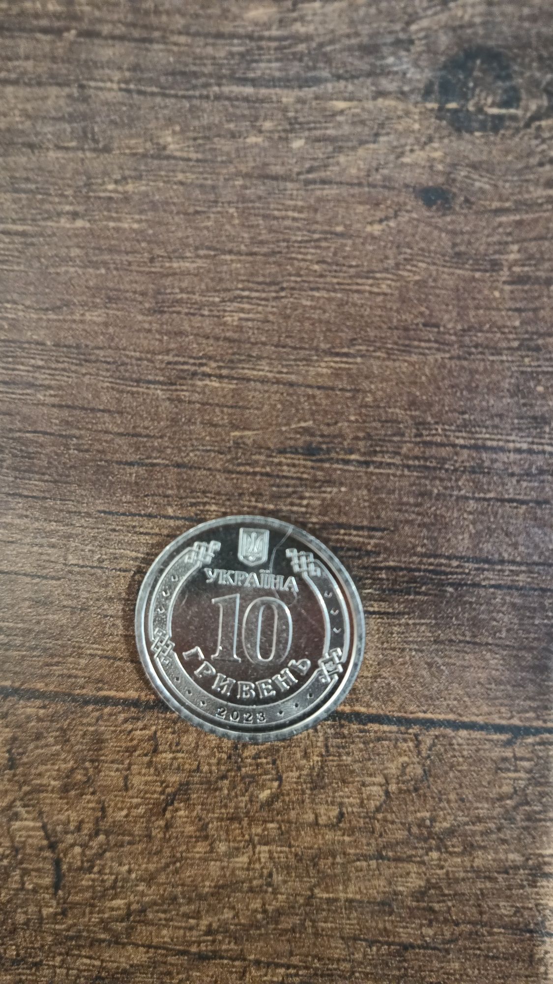 Пам'ятна монета 10 грн Сили підтримки ЗСУ завжди поруч.