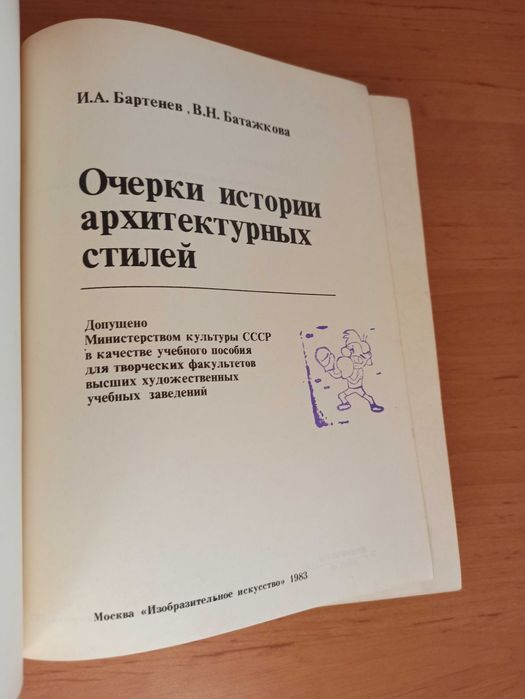 Очерки истории архитектурных стилей Бартенев Батажков архитектура