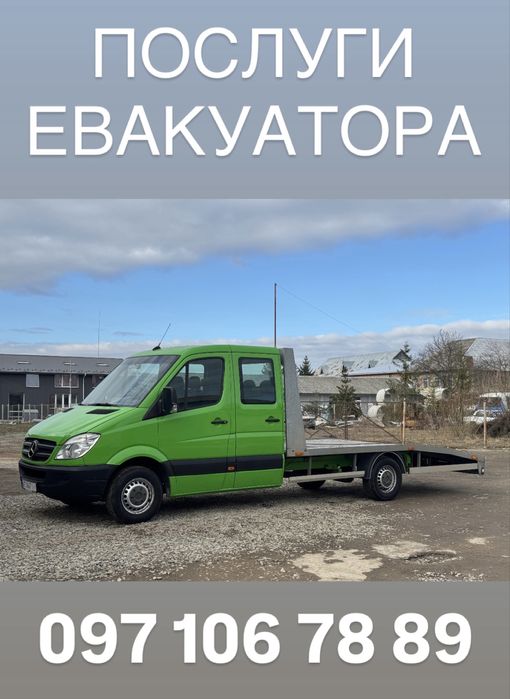 Послуги Евакуатора