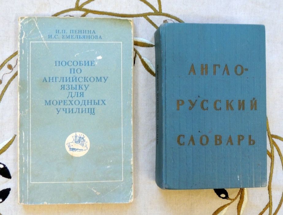 Пособие для мореходных училищ по англ. языку +англо-русский словарь