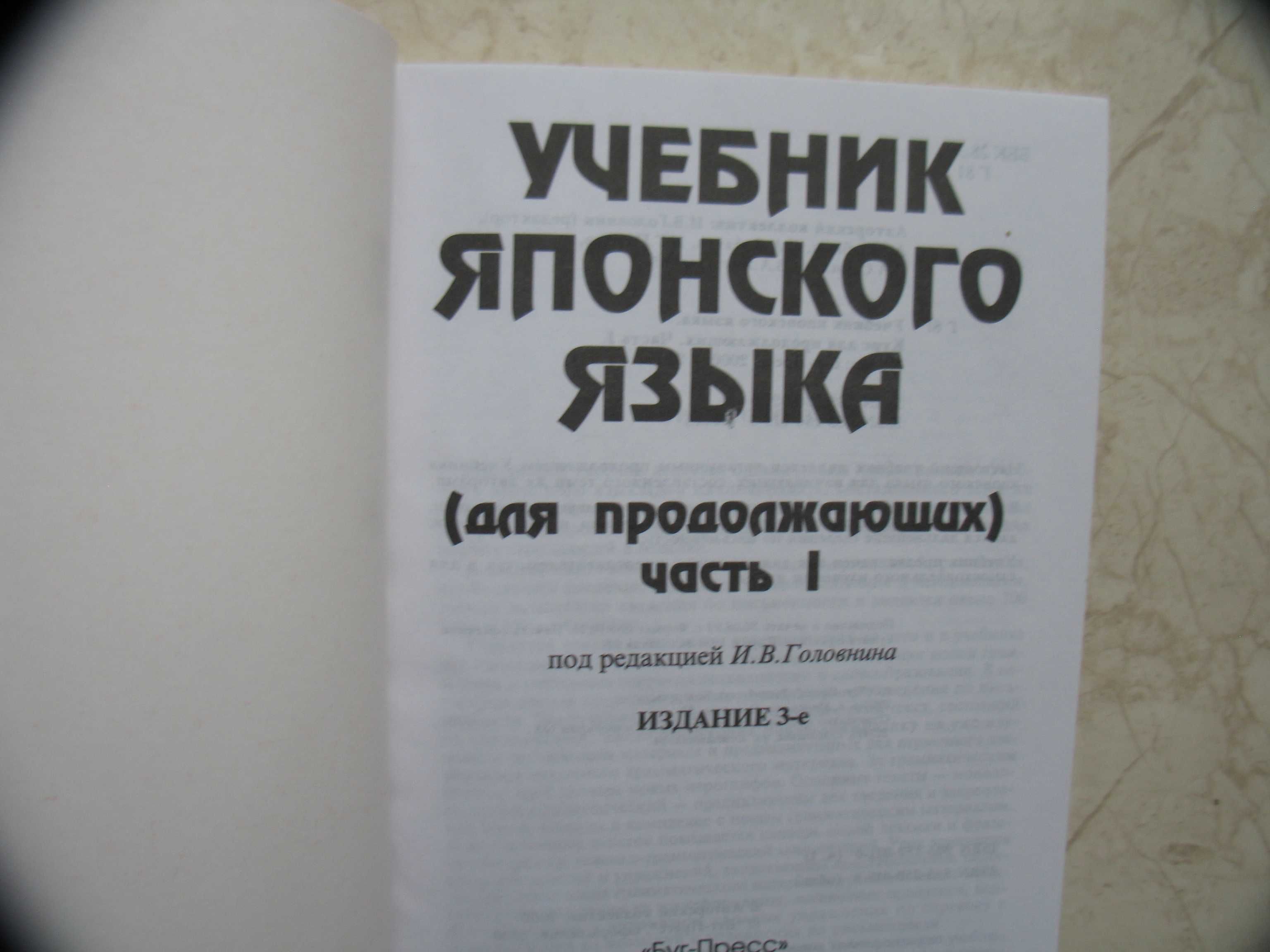 "Учебник японского языка" И.В. Головнин, в трех книгах
