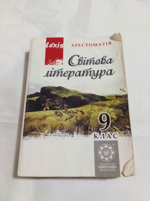 Хрестоматия зарубежная литература 9 класс