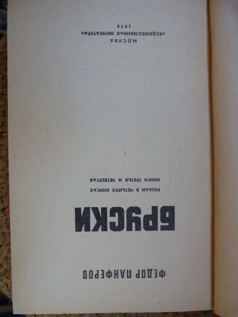Федор Панферов. Бруски. 1979г. 1-2, 3-4 том, за 2 книги