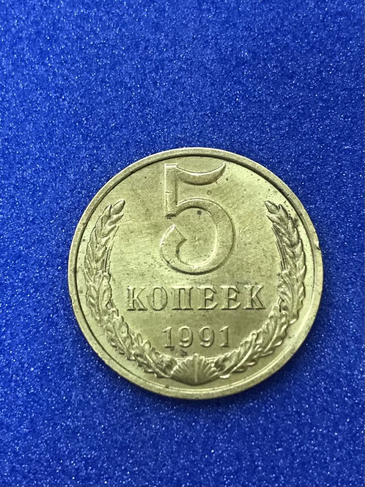 Монета СССР 1991 г. М