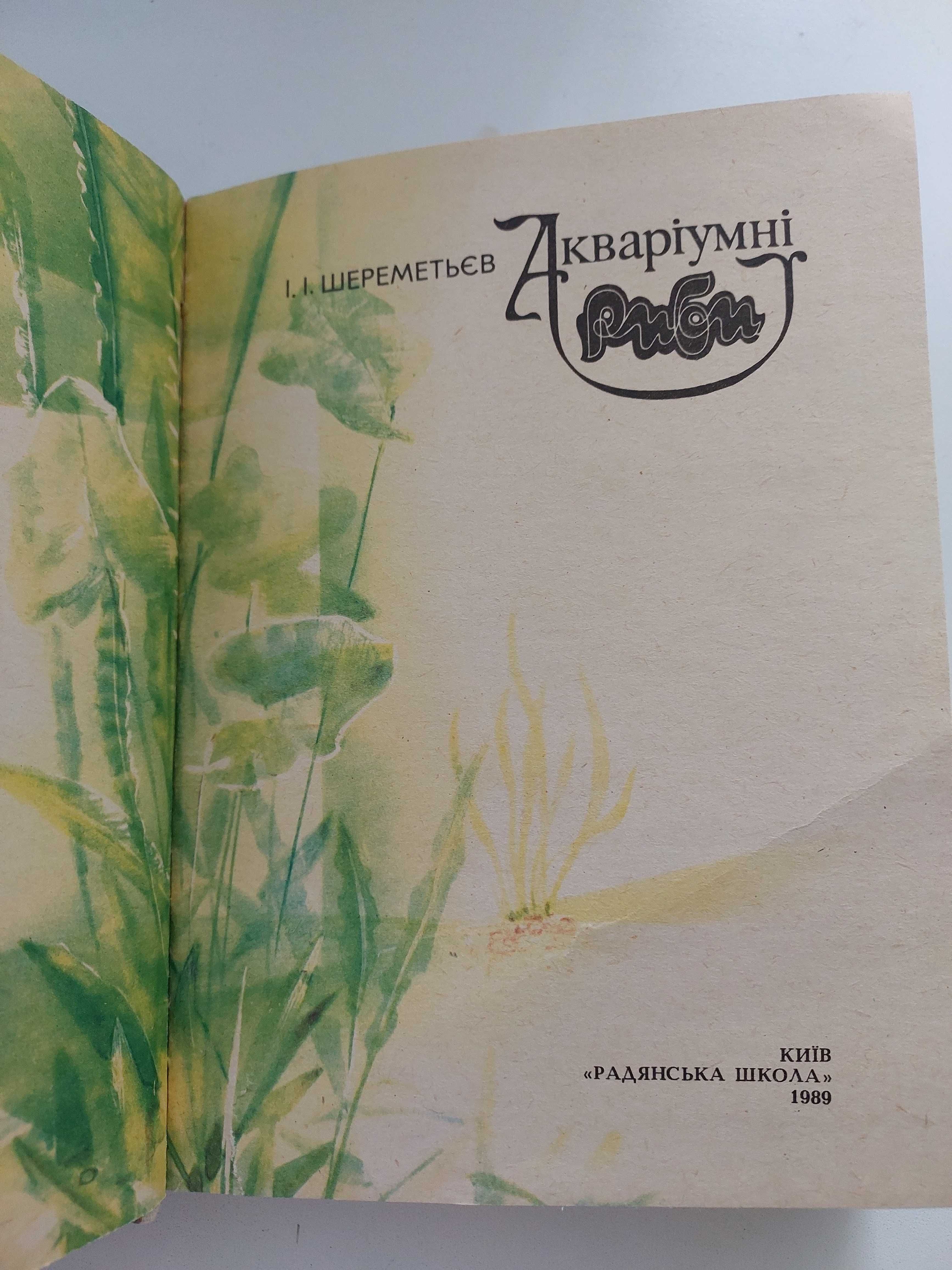 Акваріумні риби Шереметьєв І.  1989 р.. 221 с.