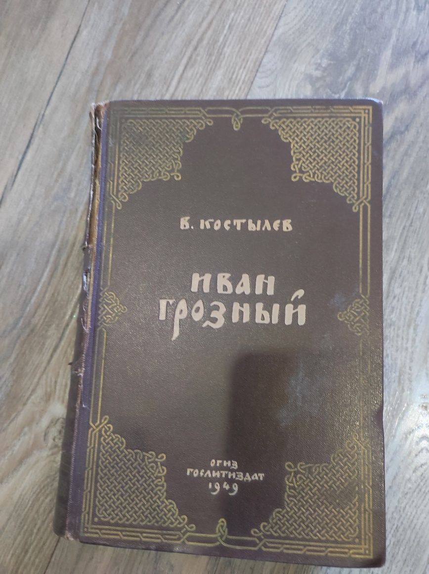 Книга Іван Грозний