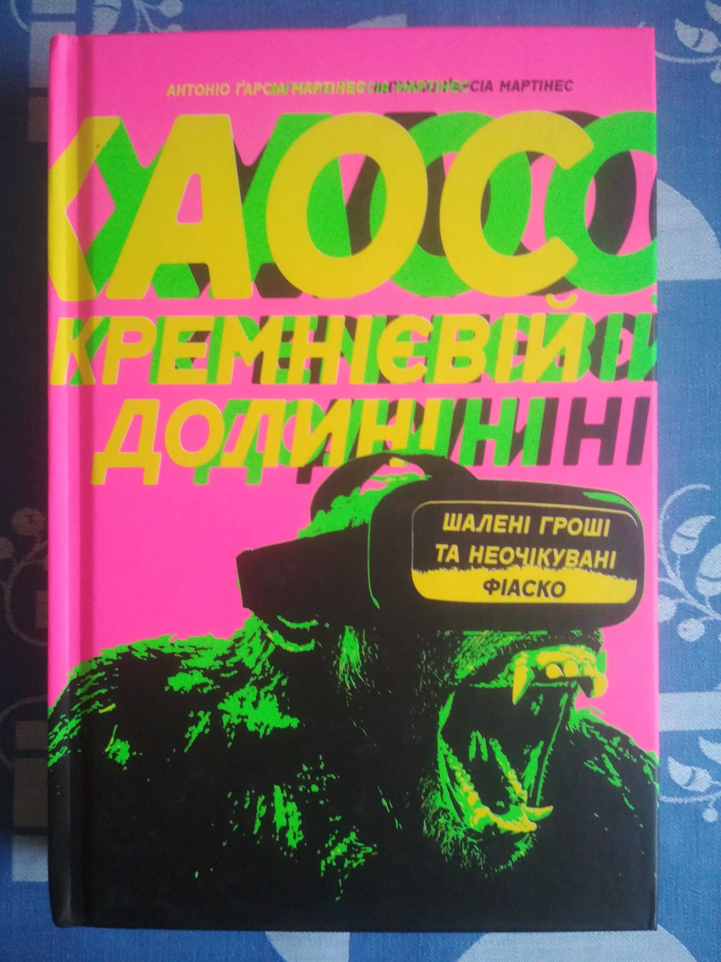 Хаос у Кремнієвій Долині - Антоніо Ґарсіа Мартінес