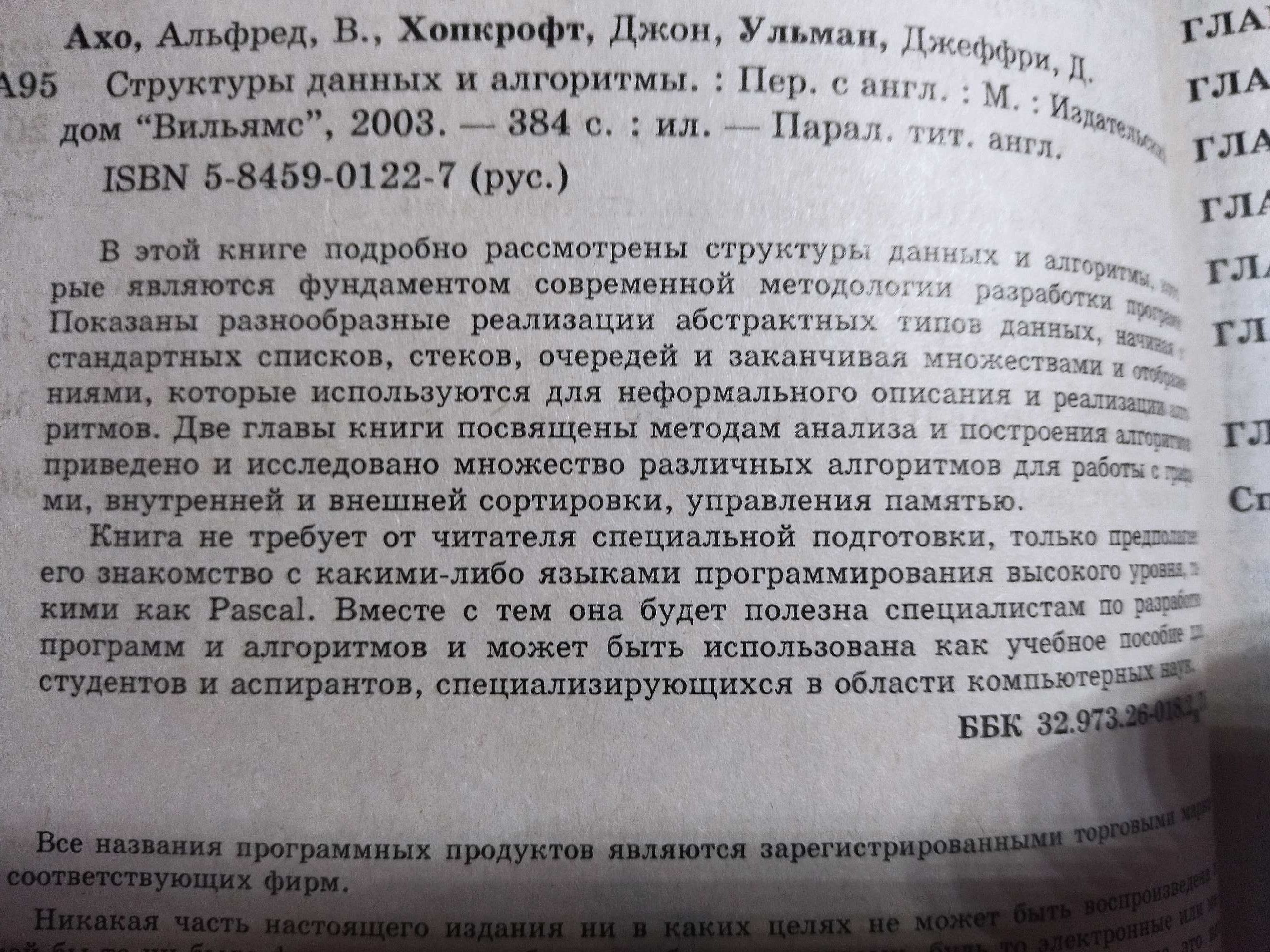 Структуры данных и алгоритмы. Альфред В. Ахо Эксклюзивная супер цена