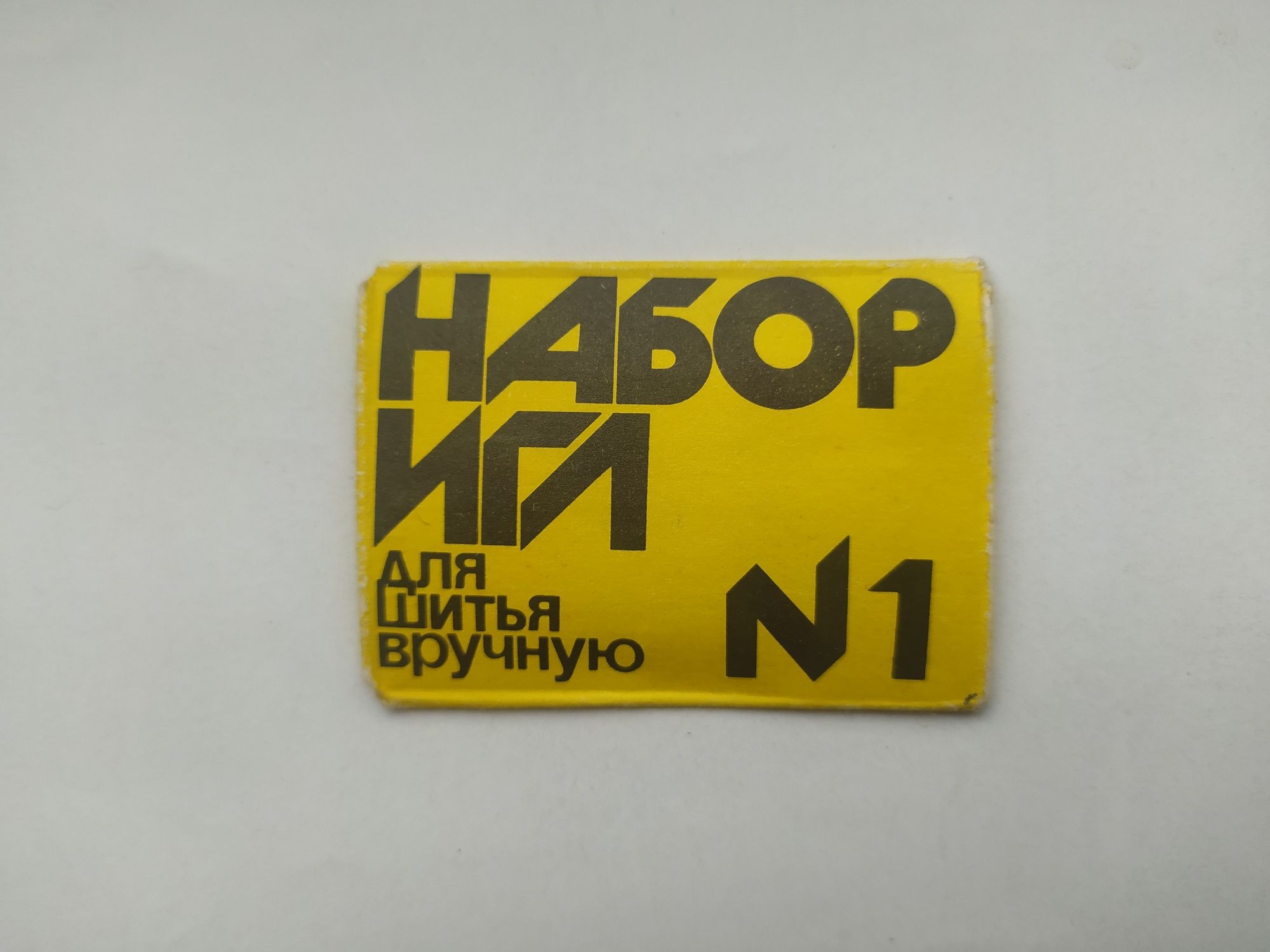 Набор швейных ручных игл с увеличенным ушком. СССР. Новые.