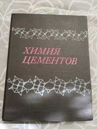 Книга Химия цементов Х.Ф. У. Тейлор 1969 год.