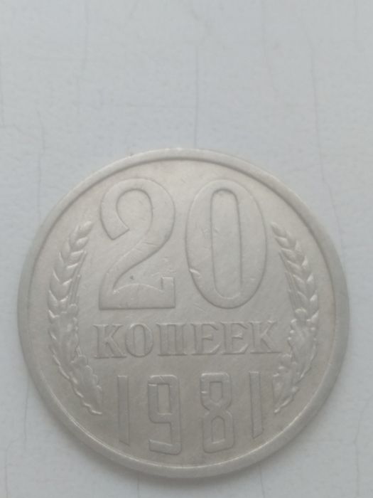 20 коп. 1981 г. с 4 разновидностями.