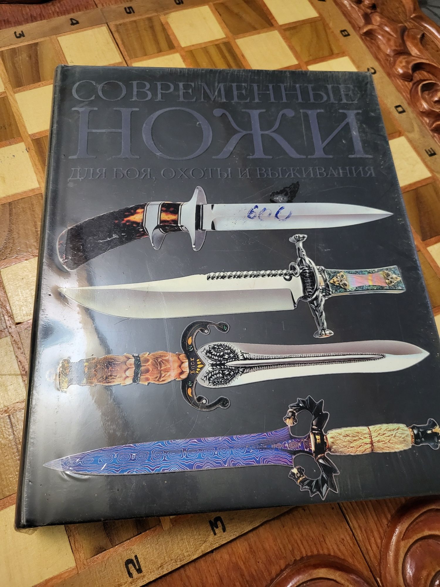 Книга Современные ножи подарочный вариант